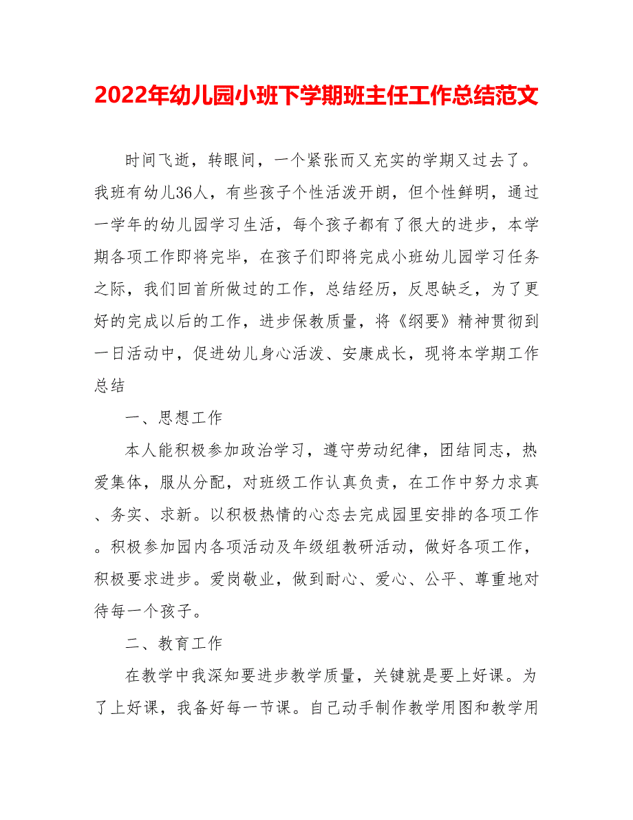 202_年幼儿园小班下学期班主任工作总结范文_第1页