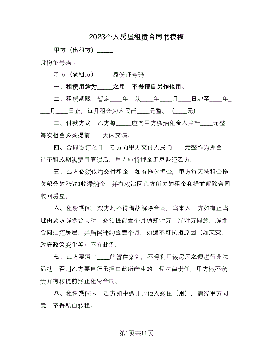 2023个人房屋租赁合同书模板（三篇）.doc_第1页