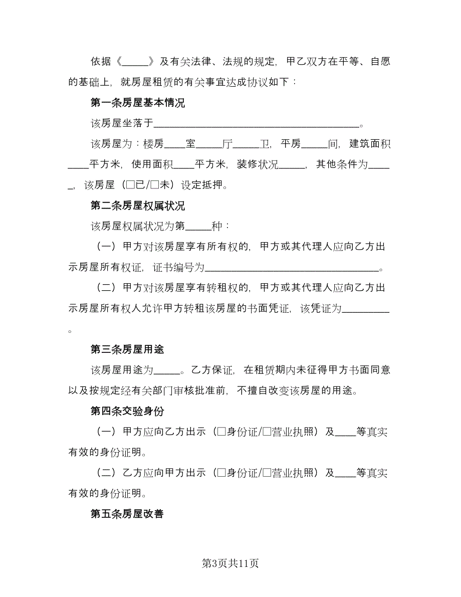 2023个人房屋租赁合同书模板（三篇）.doc_第3页