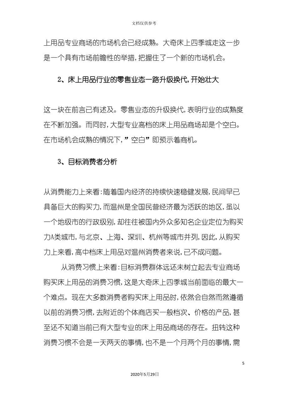 大奇床上四季城整合营销传播策划方案.doc_第5页