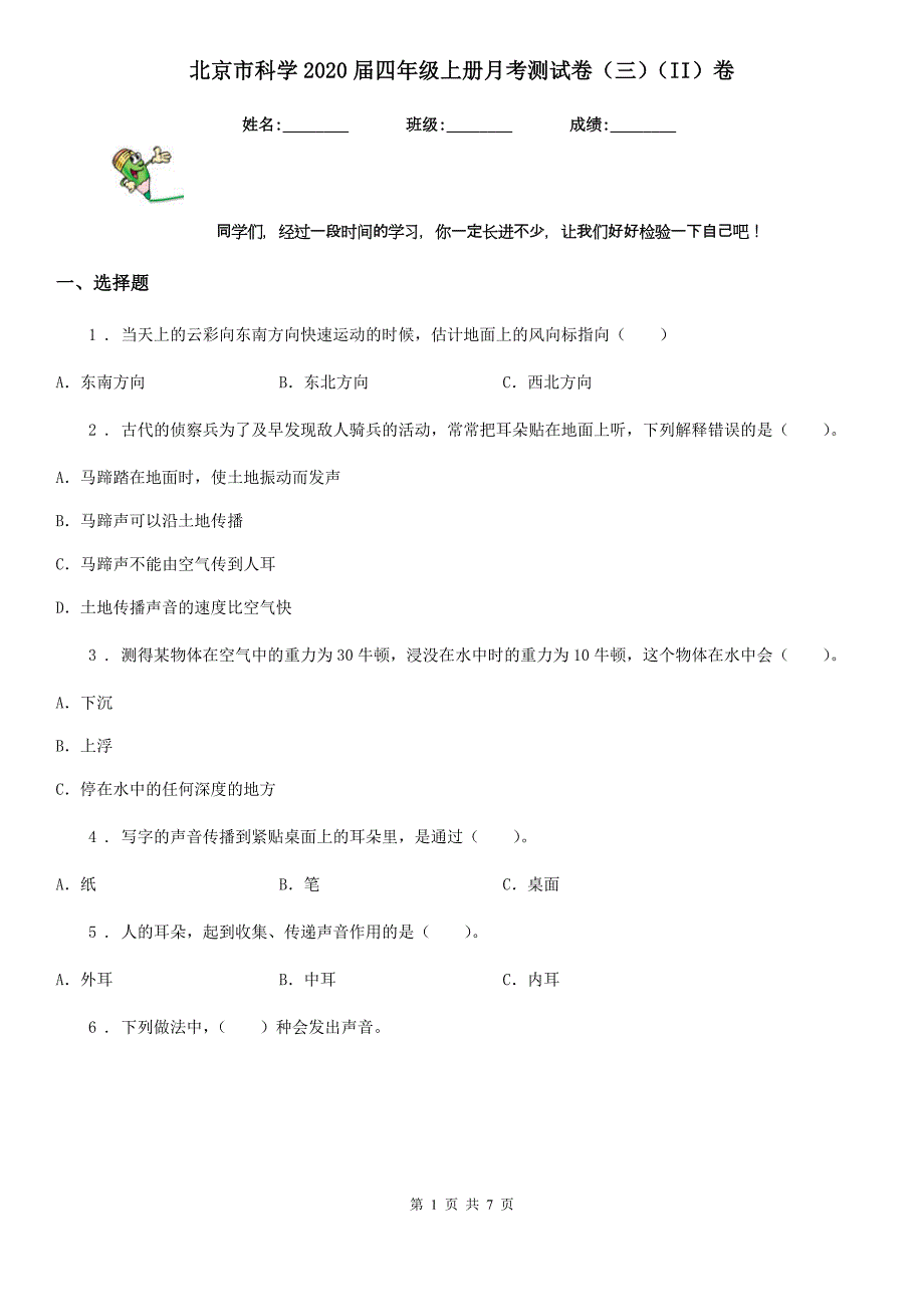 北京市科学2020届四年级上册月考测试卷（三）（II）卷_第1页