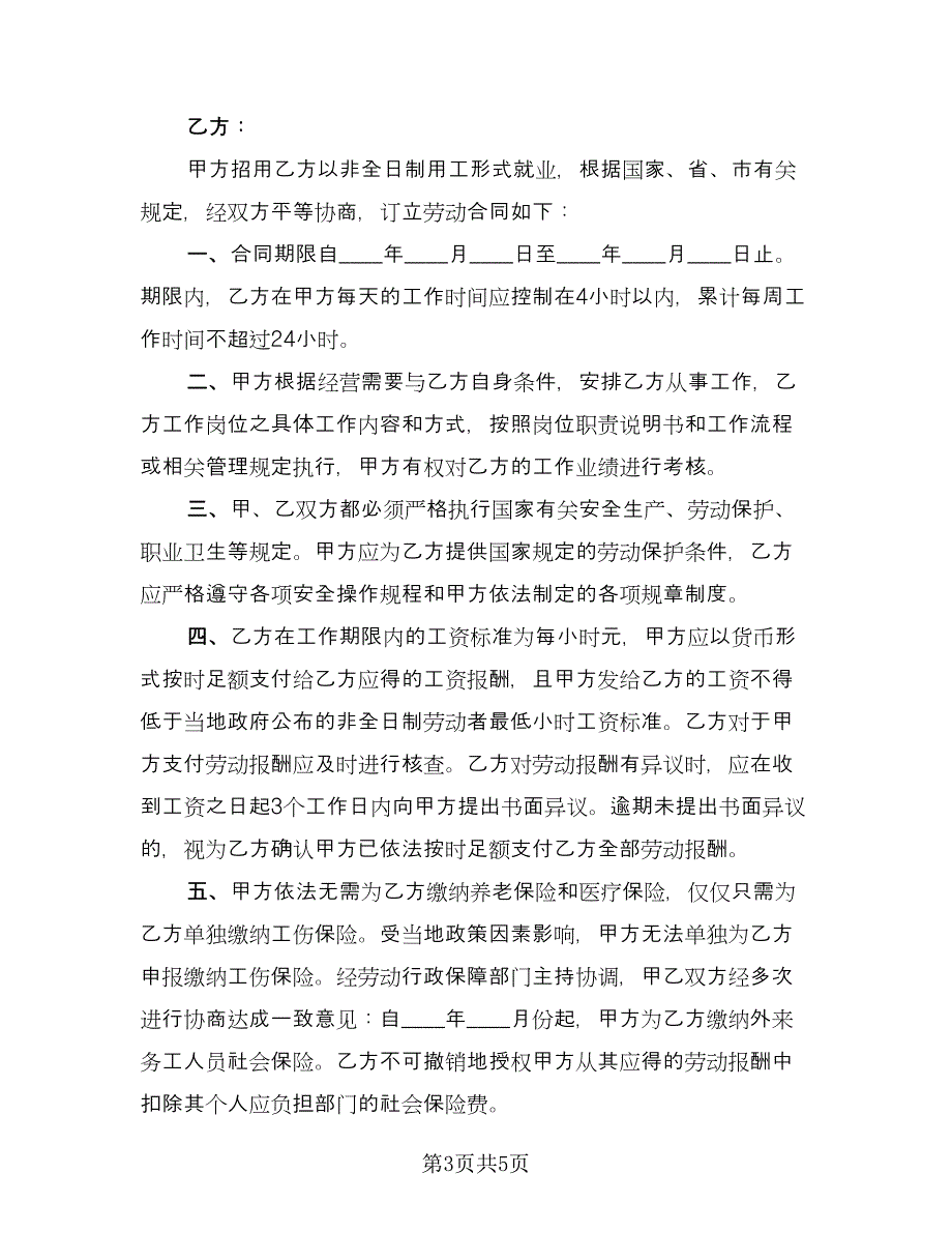 企业非全日制用工协议标准样本（2篇）.doc_第3页