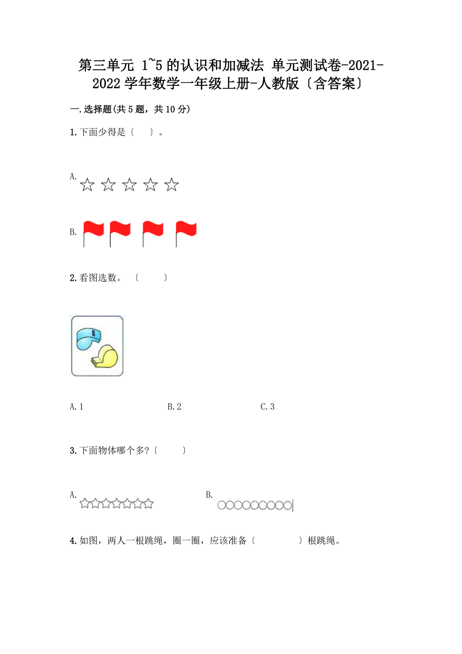 数学一年级上册第一单元-1-5的认识和加减法-测试卷带完整答案(精品).docx_第1页