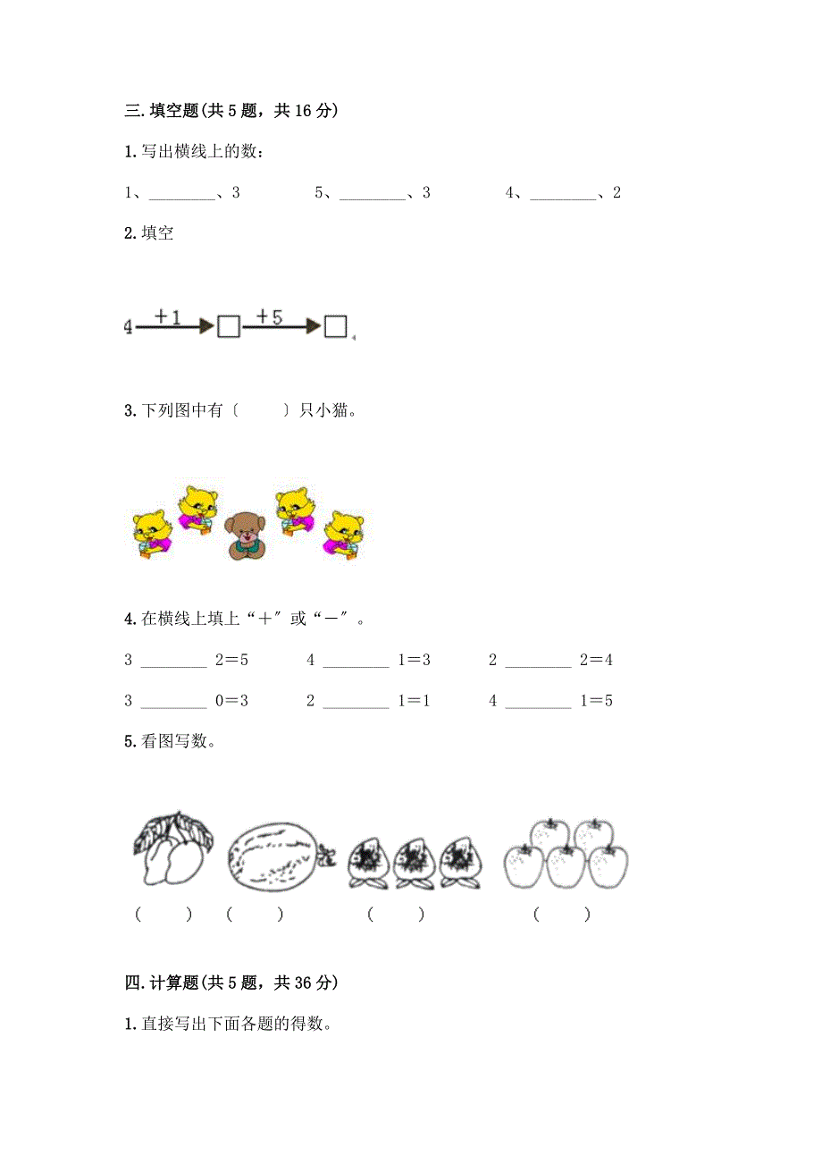 数学一年级上册第一单元-1-5的认识和加减法-测试卷带完整答案(精品).docx_第3页