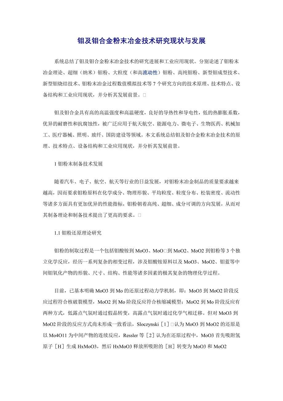 钼及钼合金粉末冶金技术研究现状与发展_第1页