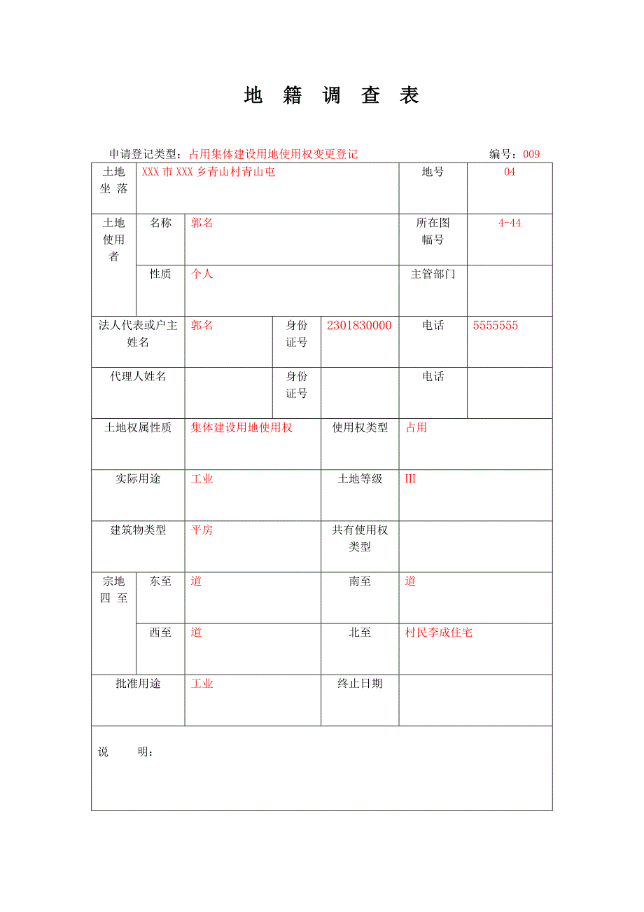 占用集体建设用地使用权变更登记范本_第5页