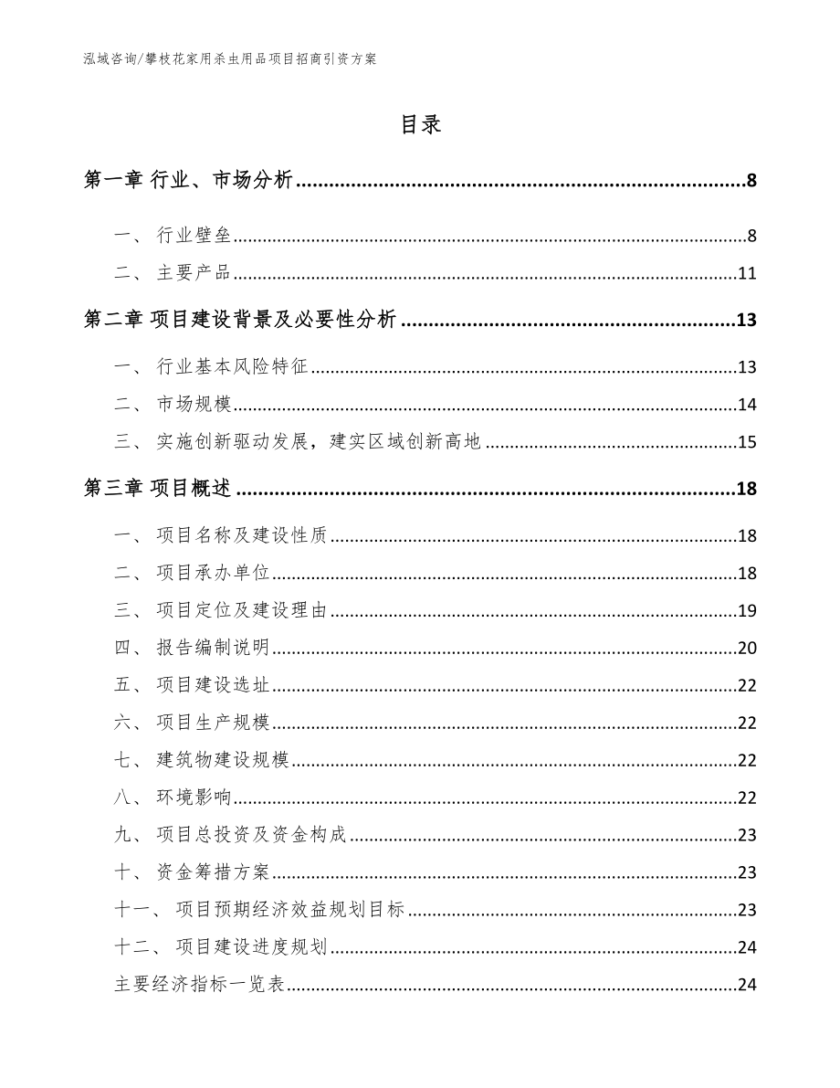 攀枝花家用杀虫用品项目招商引资方案模板范文_第2页