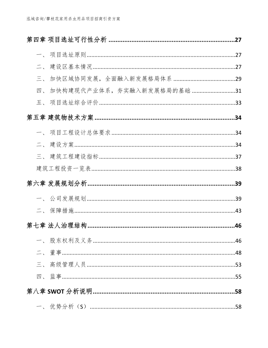 攀枝花家用杀虫用品项目招商引资方案模板范文_第3页