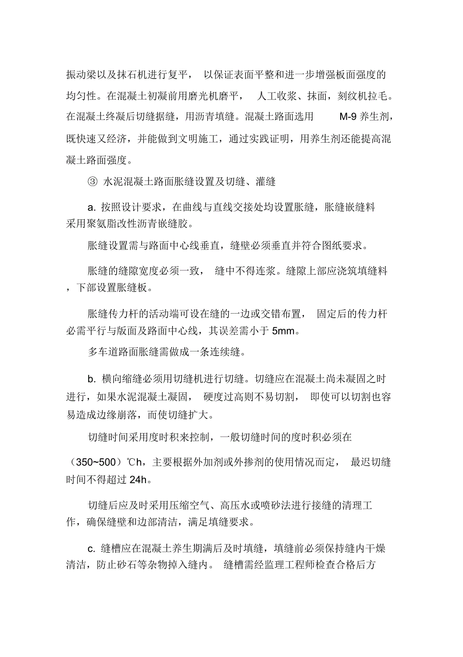 水泥混凝土路面施工方法及说明_第4页