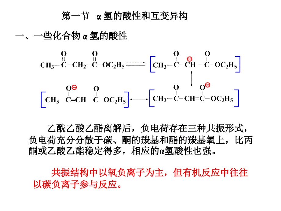 第十六章羧酸衍物涉及碳负离子的反应及在合成中的应用_第3页