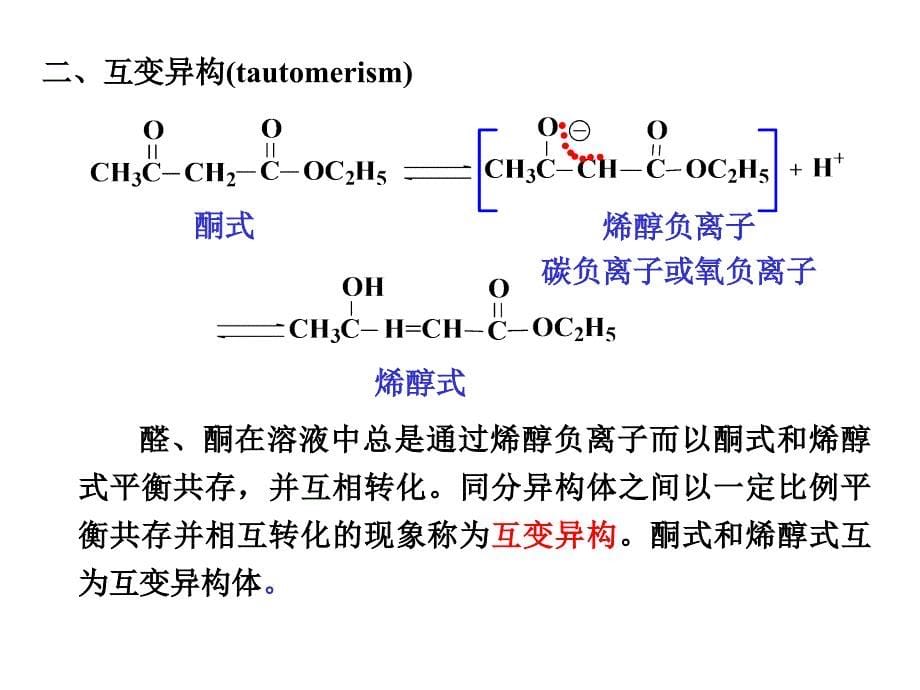 第十六章羧酸衍物涉及碳负离子的反应及在合成中的应用_第5页