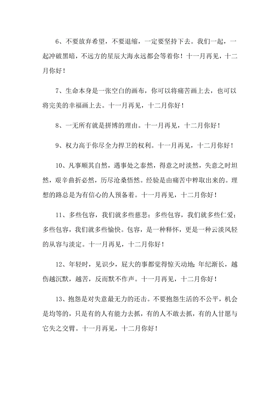 2023年十一月再见十二月你好座右铭5篇_第2页