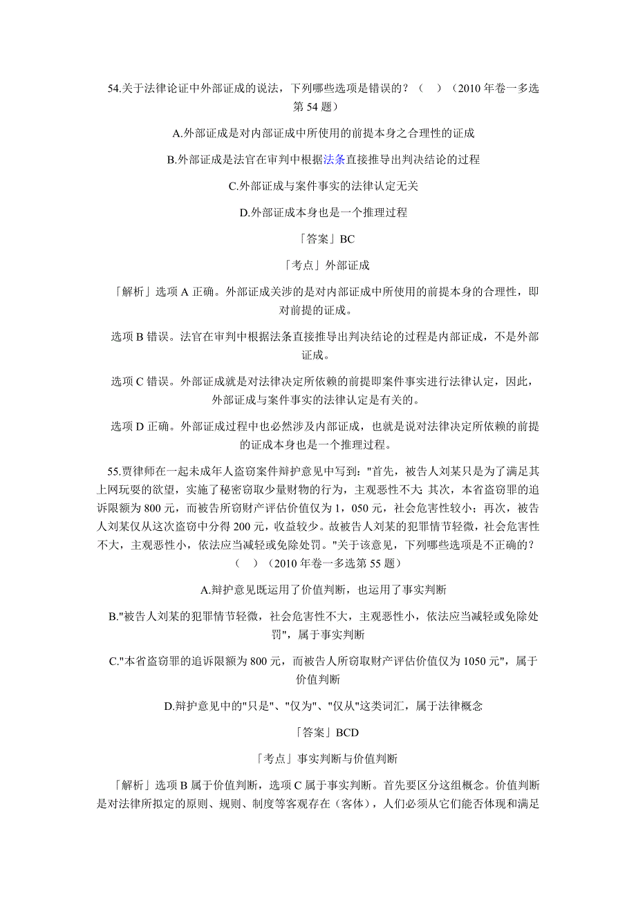 2002-2010年司法考试法理学多选答案解析_第3页