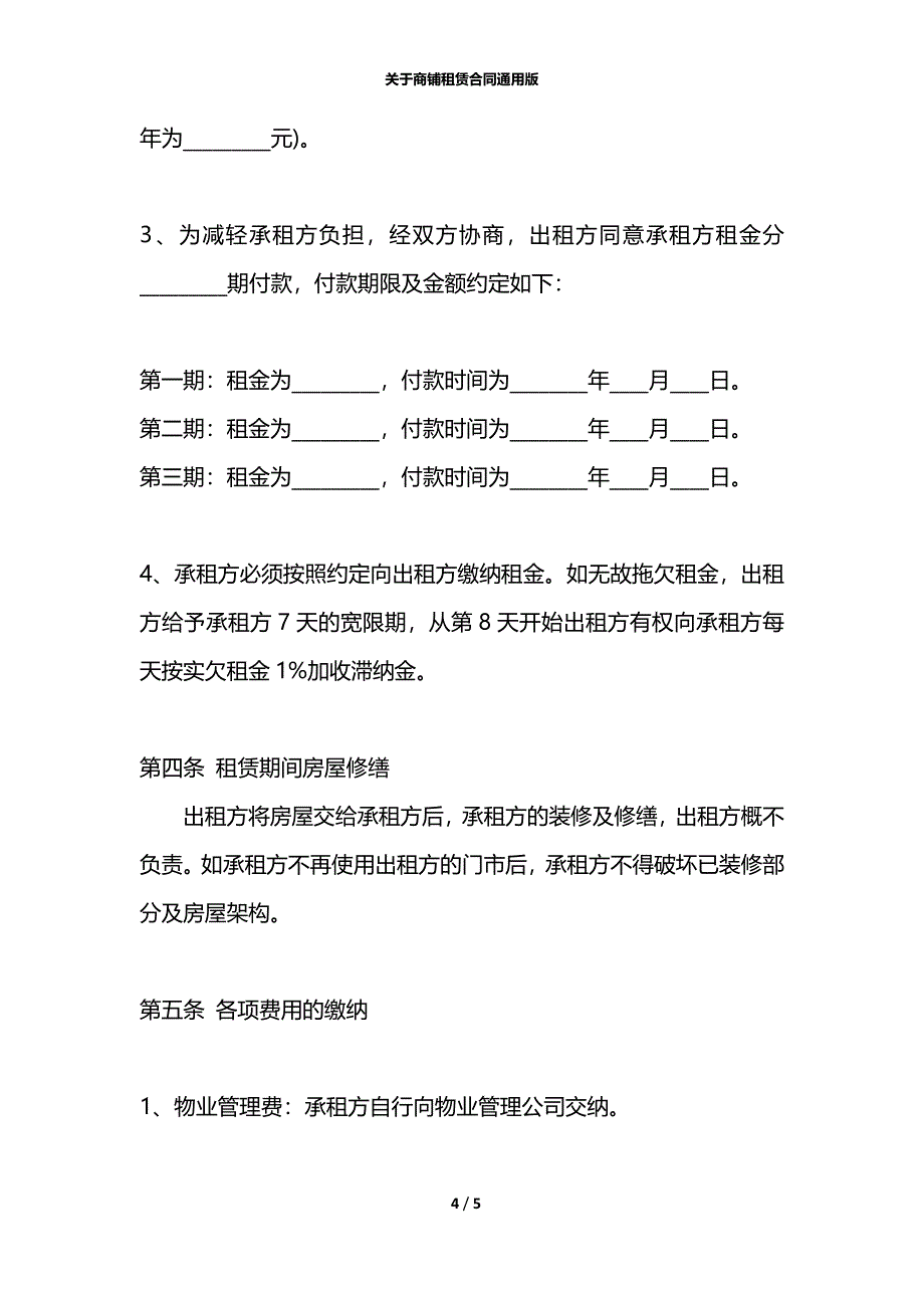 关于商铺租赁合同通用版_第4页