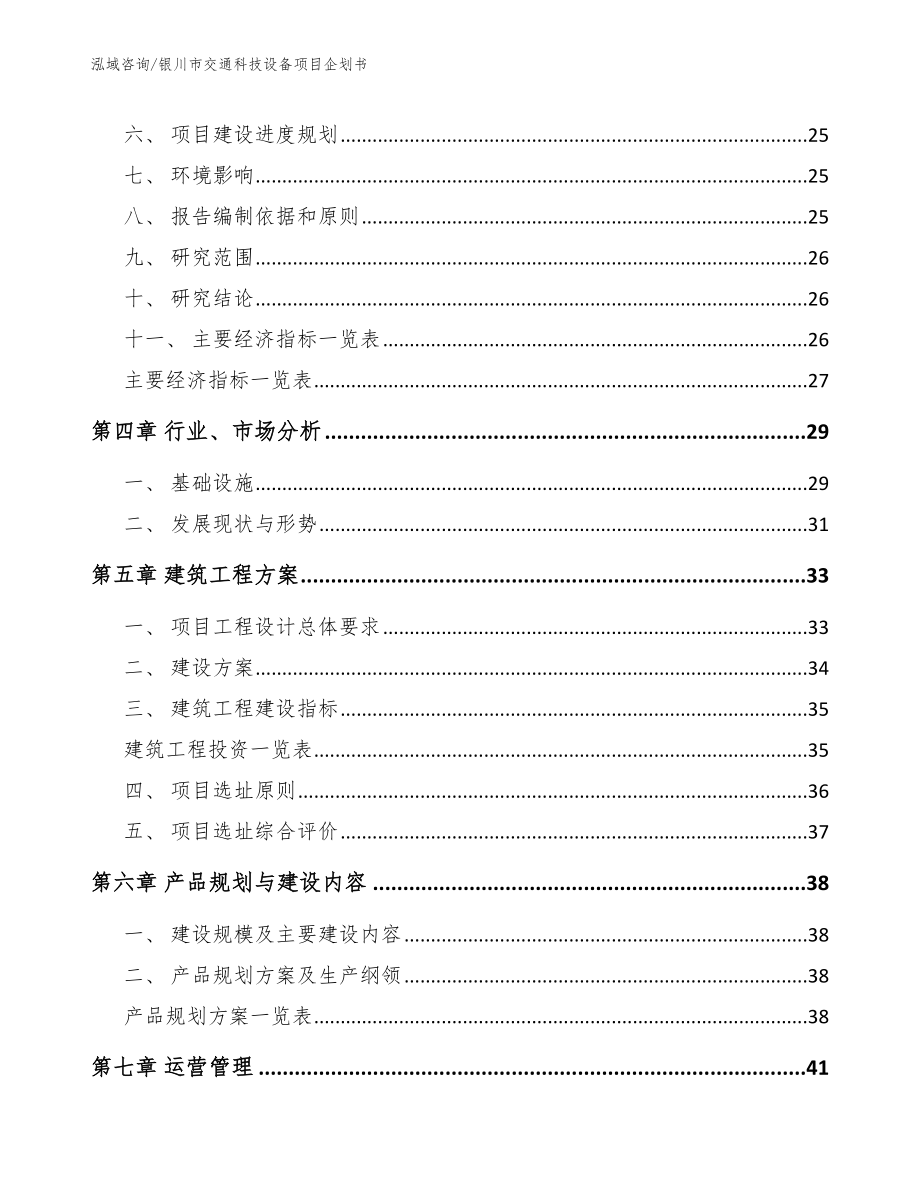 银川市交通科技设备项目企划书_第2页