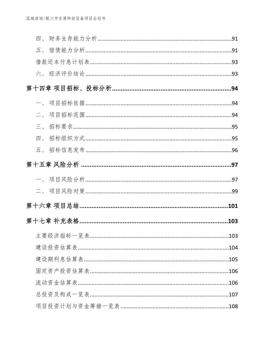 银川市交通科技设备项目企划书_第5页