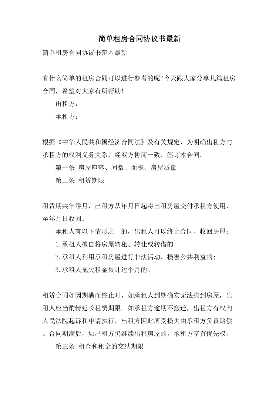 简单租房合同协议书2.doc_第1页