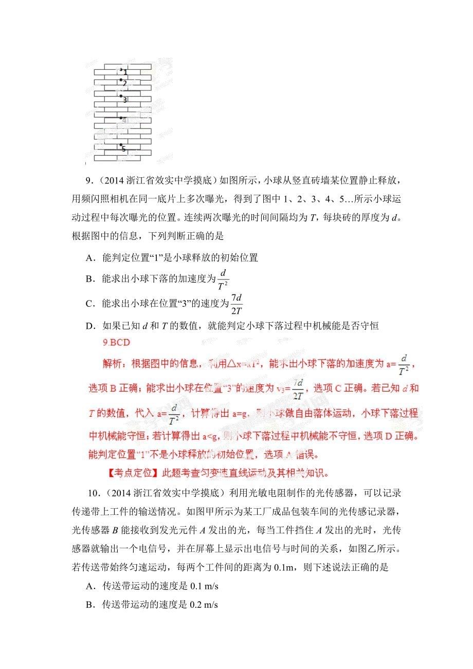 专题01直线运动-2014高考物理模拟题精选分类解析（第02期）.doc_第5页