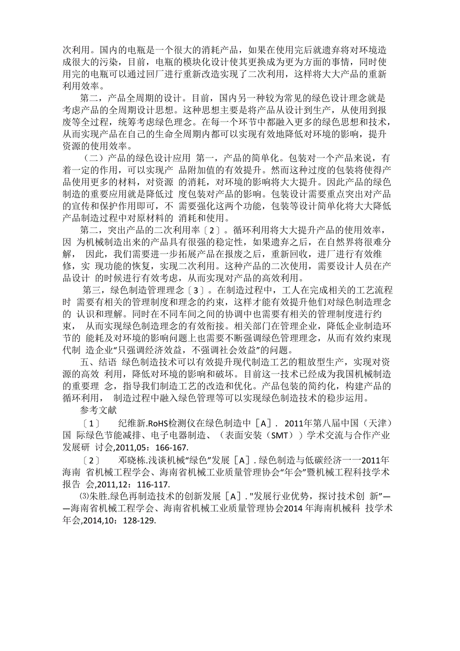 机械制造过程中的绿色制造技术应用_第2页