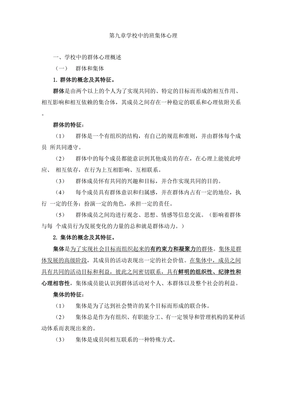 第九章学校中的班集体心理_第1页