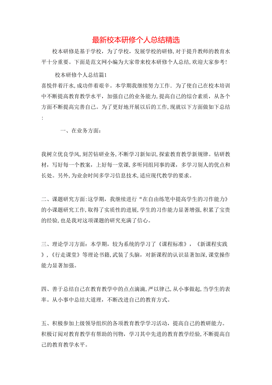 最新校本研修个人总结_第1页