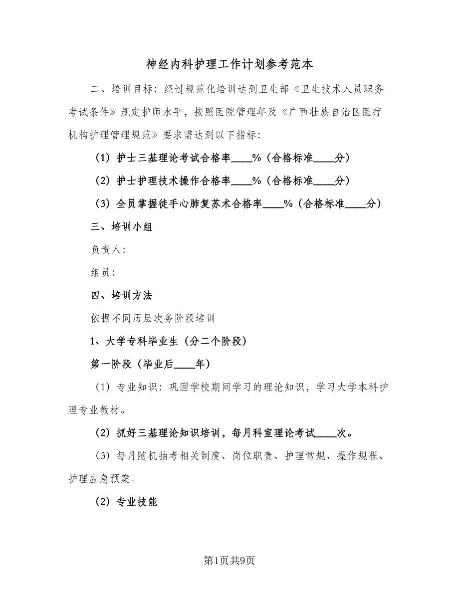 神经内科护理工作计划参考范本（四篇）.doc_第1页