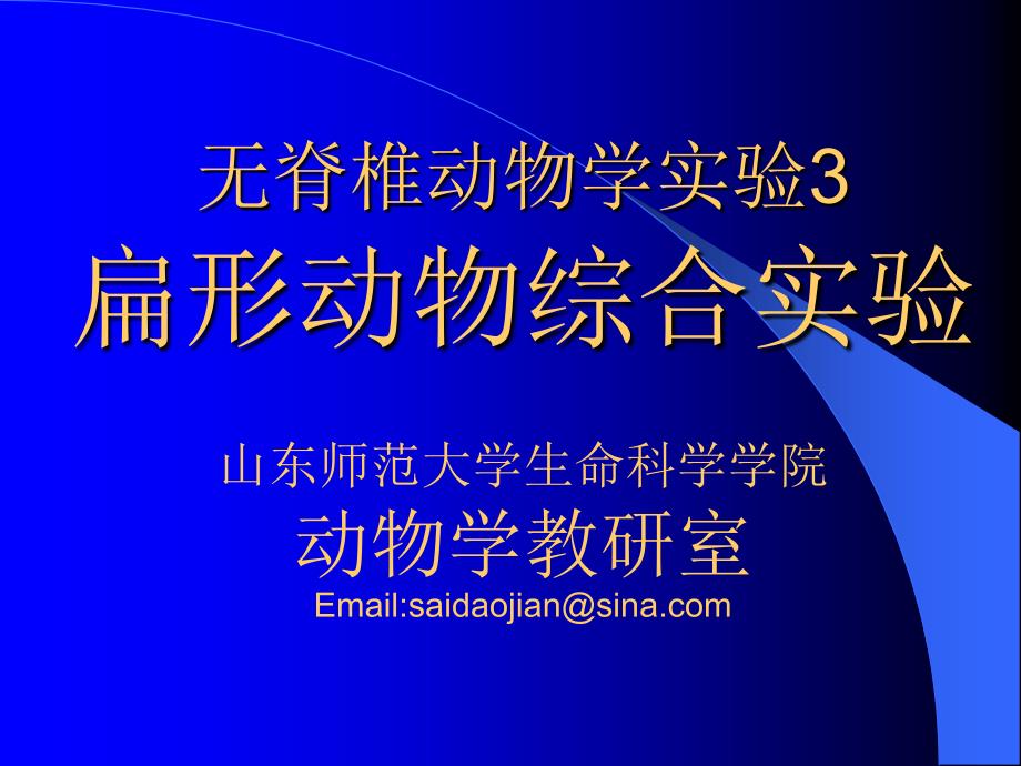 无脊椎动物学实验3扁形动物综合实验_第1页