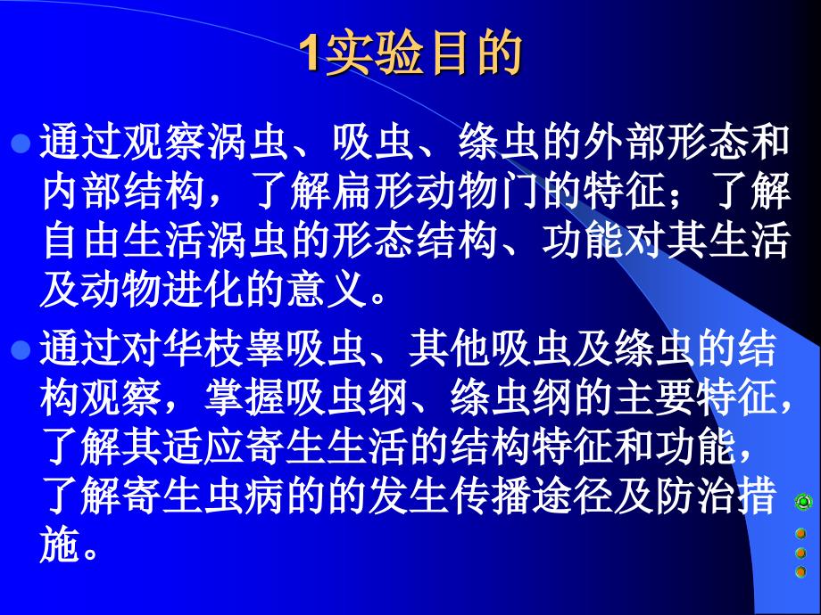 无脊椎动物学实验3扁形动物综合实验_第3页