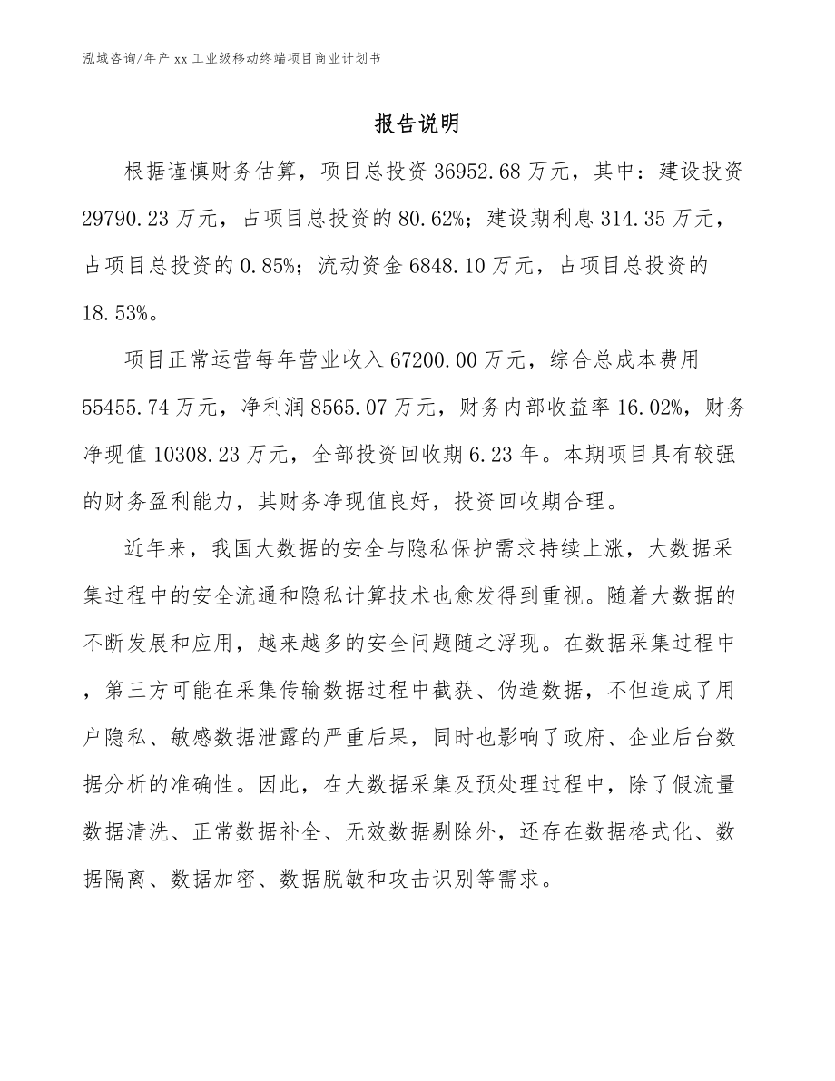 年产xx工业级移动终端项目商业计划书（模板范本）_第2页