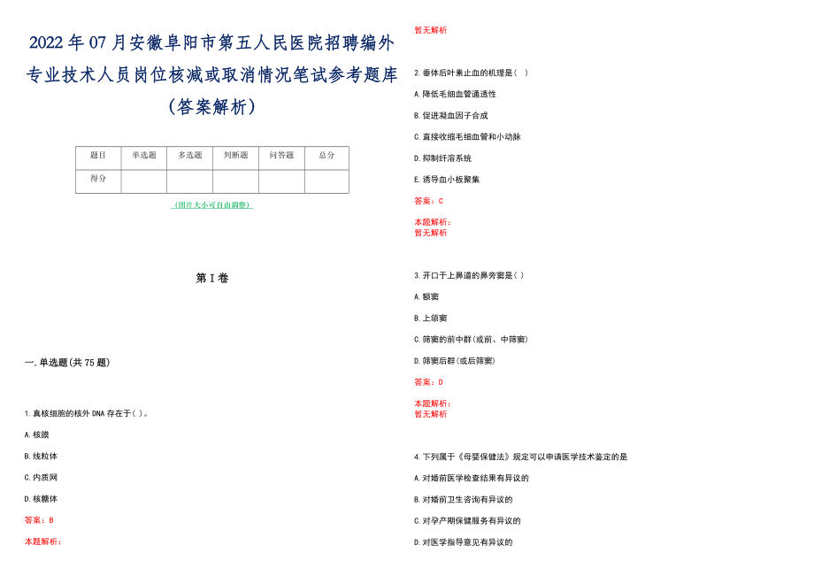 2022年07月安徽阜阳市第五人民医院招聘编外专业技术人员岗位核减或取消情况笔试参考题库（答案解析）_第1页