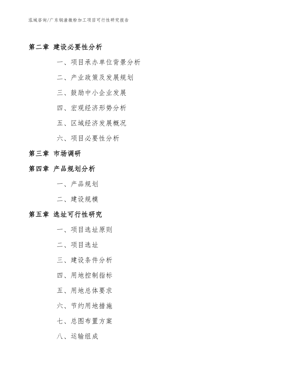 广东钢渣微粉加工项目可行性研究报告（可编辑模板）_第4页