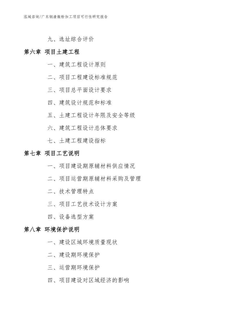 广东钢渣微粉加工项目可行性研究报告（可编辑模板）_第5页