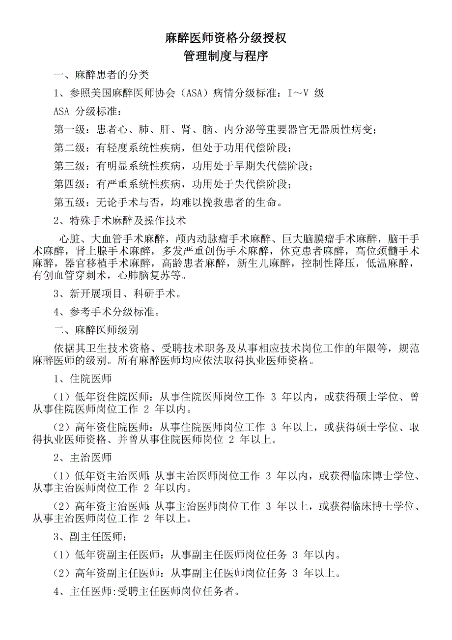 关于麻醉医师资格分级授权管理制度_第1页