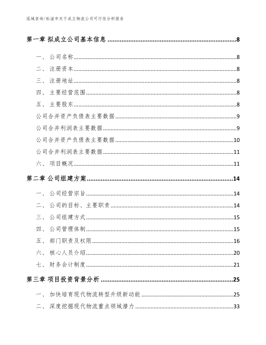 松滋市关于成立物流公司可行性分析报告范文模板_第3页