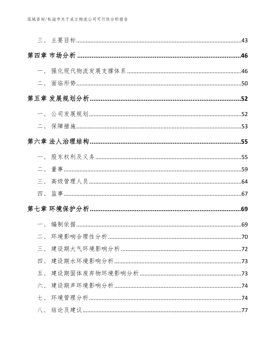 松滋市关于成立物流公司可行性分析报告范文模板_第4页