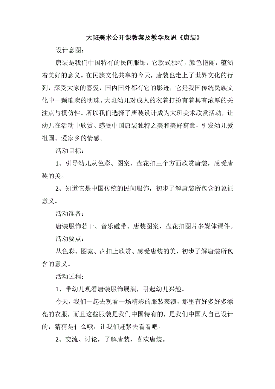 大班美术公开课教案及教学反思《唐装》_第1页