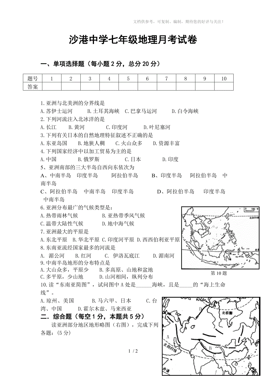 沙港中学七年级地理月考试卷及答案_第1页