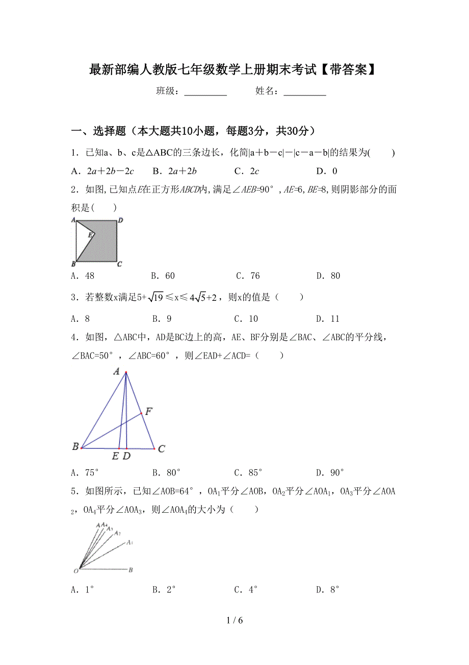 最新部编人教版七年级数学上册期末考试【带答案】.doc_第1页