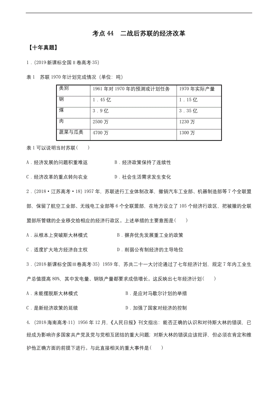 高中历史考点44二战后苏联的经济改革原卷版_第1页