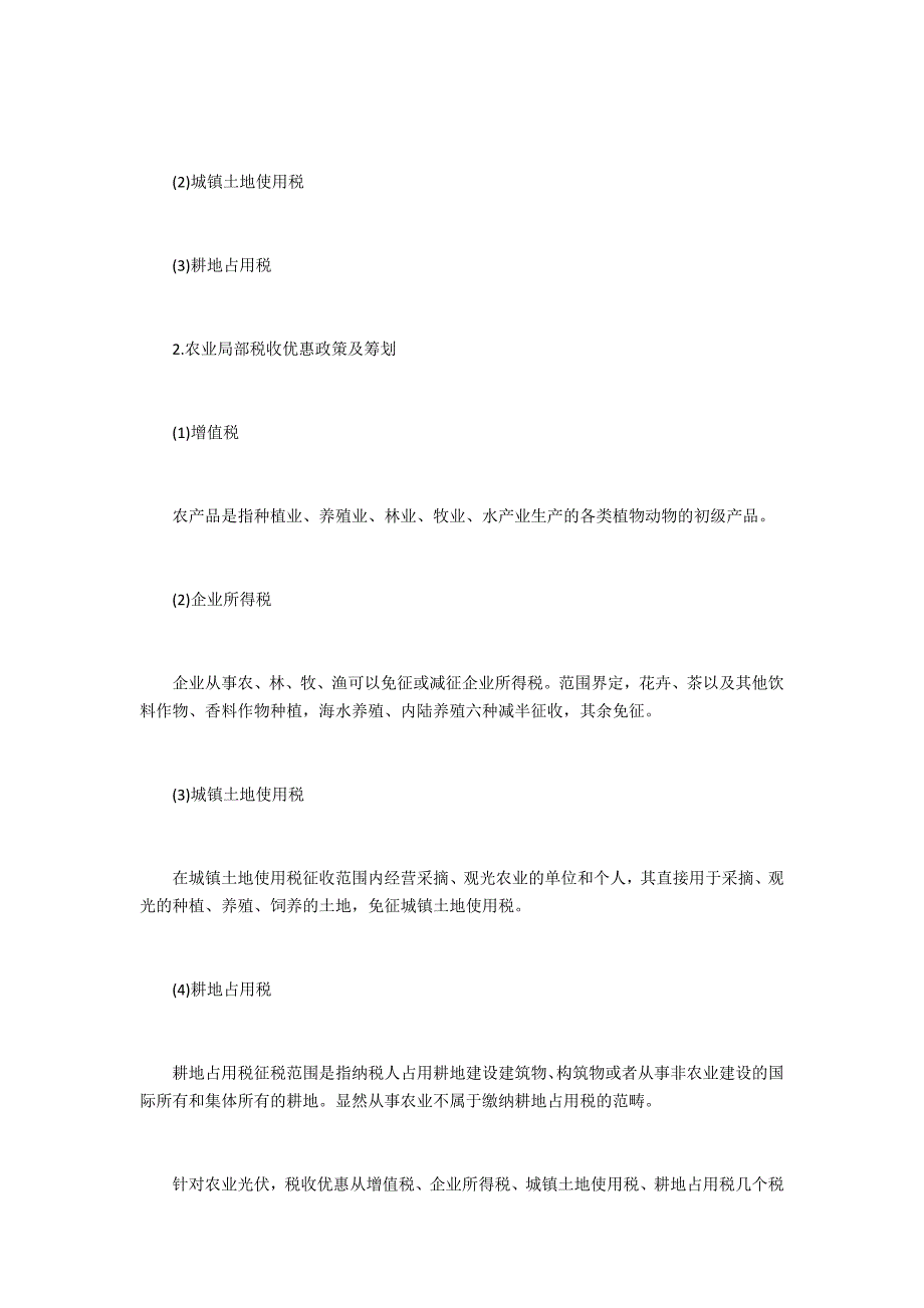 农业光伏税收优惠及会计核算研究_第2页