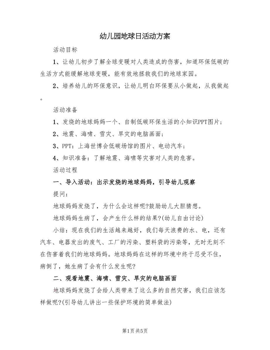 幼儿园地球日活动方案（二篇）_第1页