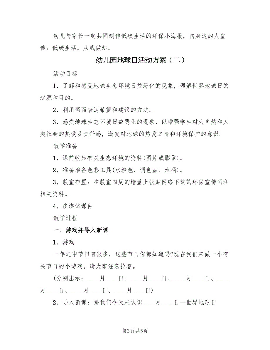 幼儿园地球日活动方案（二篇）_第3页