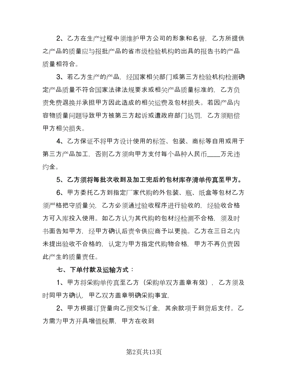 委托生产合同范文（四篇）.doc_第2页