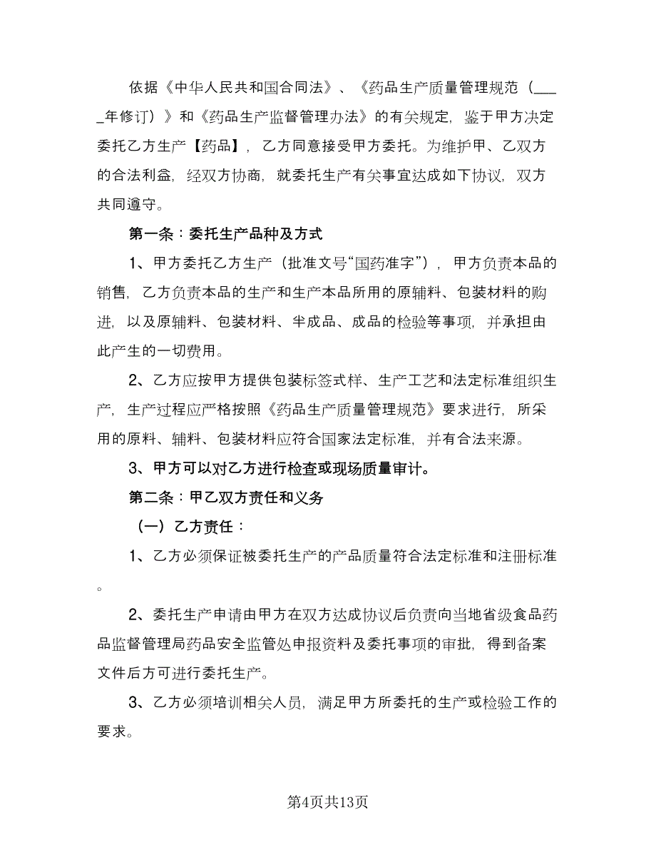 委托生产合同范文（四篇）.doc_第4页