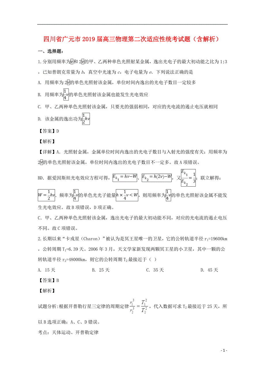 四川省广元市2019届高三物理第二次适应性统考试题（含解析）_第1页