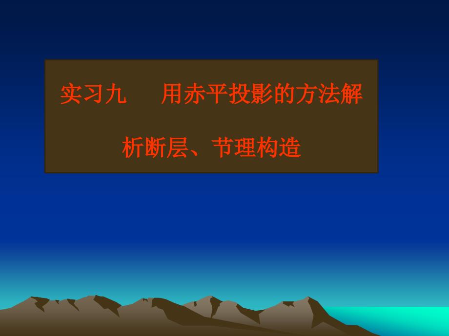 实验九用赤平投影方法解析断层、节理构造.ppt_第1页