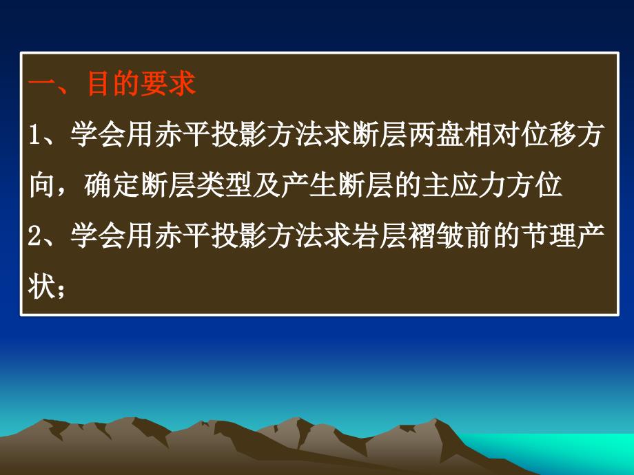 实验九用赤平投影方法解析断层、节理构造.ppt_第2页