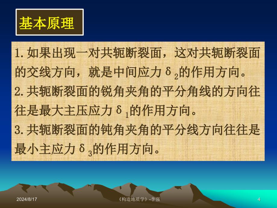 实验九用赤平投影方法解析断层、节理构造.ppt_第4页