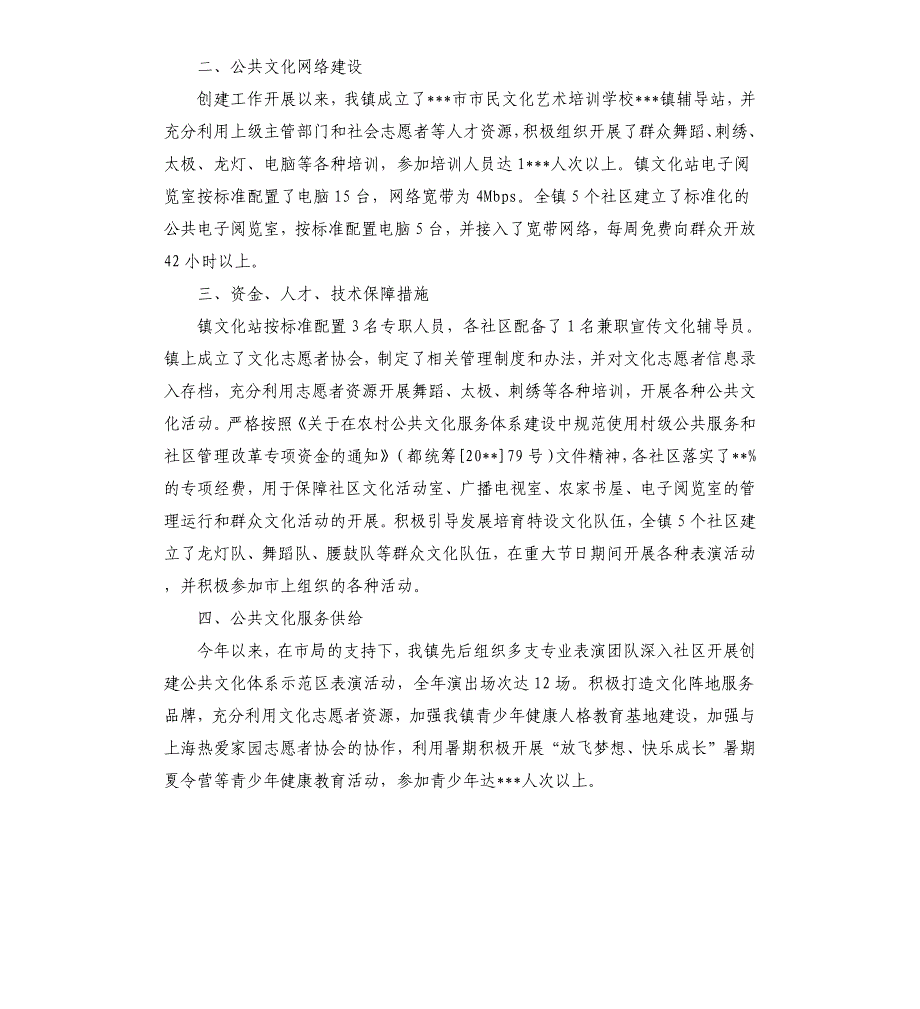 关于创建国家公共文化服务体系示范区工作目标自查报告.docx_第2页