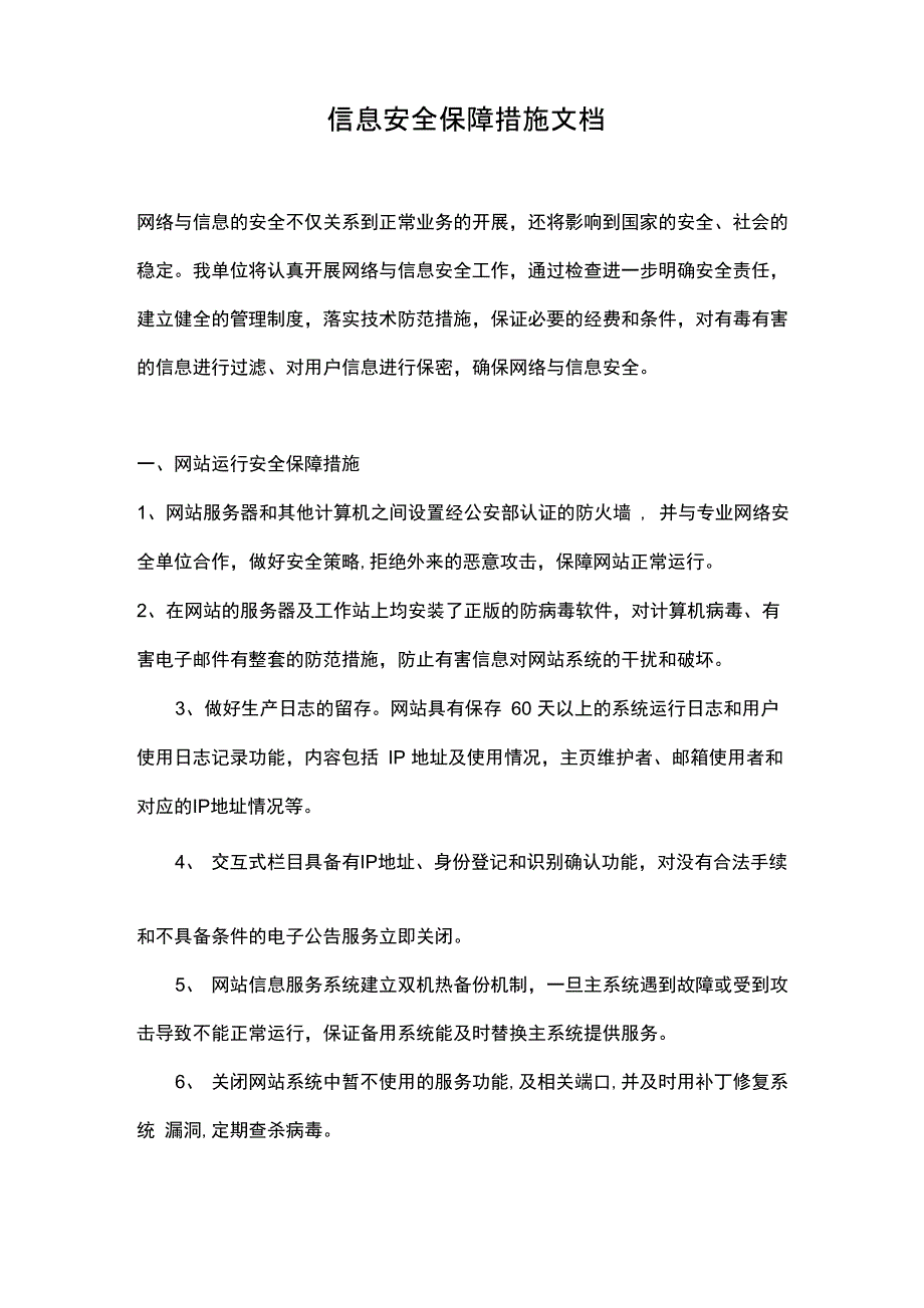 电信增值业务中信息安全保障措施文档_第1页